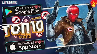 🔥ТОП 10 ЛУЧШИХ ИГР БЕЗ ИНТЕРНЕТА ДЛЯ ANDROID & iOS 2020 (Оффлайн) | Новые игры без интернета