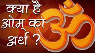 क्या है ओम (ॐ) का अर्थ? || What is the meaning of OM? || Sanskriti tv