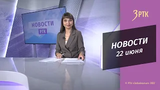 Новости Читы и Забайкалья - 22 июня 2022 года