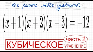 №2 Кубическое уравнение со скобками (х+1)(x+2)(x-3)=-12 Как решить уравнение со скобками Как решить