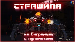 Страшная штука на биграммах с заградителями ~Crossout~