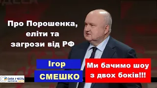 🛑Ігор СМЕШКО| Справа Порошенка - шоу з обох боків| Якість політеліти| Русь та Росія-це різні слова