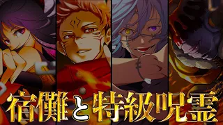 【呪術廻戦】呪いの王｢宿儺｣&呪霊最高位｢特級呪霊｣!!最強10体の過去&隠されたエピソードを徹底解説【宿儺】【真人】【漏瑚】【花御】【陀艮】【じゅじゅつかいせん】※ネタバレ注意