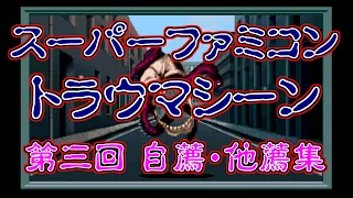 スーパーファミコン トラウマシーン 第三回自薦他薦集