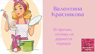 10 причин почему не держится порядок. Валентина Красникова