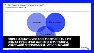 Одиннадцать уроков, полученных из опыта проверки одного триллиона операций финансовых организаций