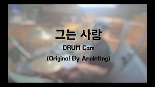 [Drum Cam] Anointing - 그는 사랑 By Happy Drummer