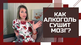 Как алкоголь сушит мозг? Можно ли это остановить?