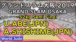グランドスラム大阪 柔道 2019  52kg 準決勝 U.ABE vs A.SHISHIME Judo