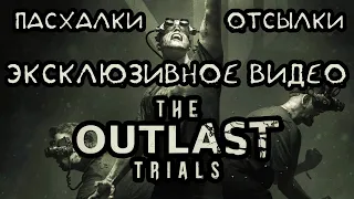 The Outlast Trials: Пасхалки и Отсылки в Тизере