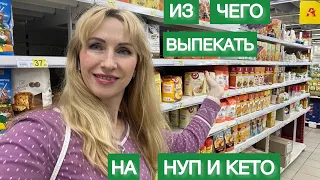 ИЗ ЧЕГО ВЫПЕКАТЬ НИЗКОУГЛЕВОДНАЯ МУКА ДЛЯ ВЫПЕЧКИ ДИЕТИЧЕСКАЯ ВЫПЕЧКА #нуп #пп #кето #lowcarb #хлеб