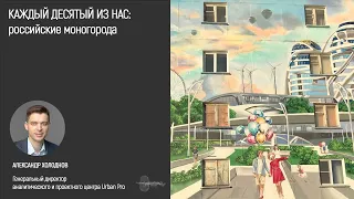 Каждый десятый из нас: российские моногорода (Александр Холоднов)