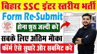 Bihar SSC Inter Level Form Re-Submit Kaise Kare | जो लोग नहीं किये है जल्दी करे डॉक्यूमेंट अपलोड