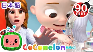 てをあらおう 🚿🚿・ココメロン 日本語 - 幼児向け歌とアニメ ・CoComelon 日本語吹替版