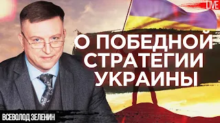 От народной войны к государственной: о победной стратегии Украины. Зеленин, Фельдман, Романенко