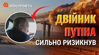 ПУТІН В КРИМУ: цирк з двійниками на Кримському мосту / Апостроф тв
