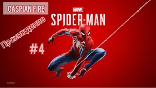 Marvel's Spider-Man PS4 ➤ Прохождение #4 ➤ Без Комментариев