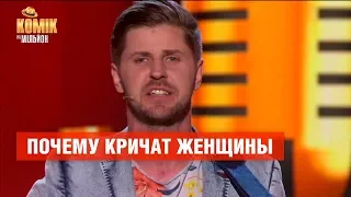 Почему кричат женщины – Николай Коваль – Комик на миллион  | ЮМОР ICTV