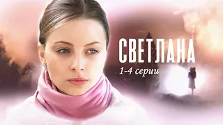 Отказалась от новорождённого ребенка и теперь пытается искупить свою вину! Светлана - 1-4 серии