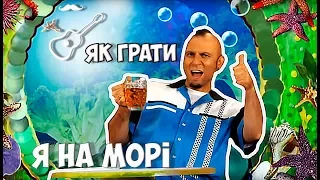 Mad Heads XL - А Я НА МОРІ (акорди на гітарі, аккорды) Играй, как Бенедикт! Выпуск №84