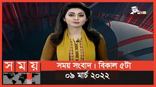 সময় সংবাদ | বিকাল ৫টা | ০৯ মার্চ ২০২২ | Somoy TV Bulletin 5pm | Latest Bangladeshi News