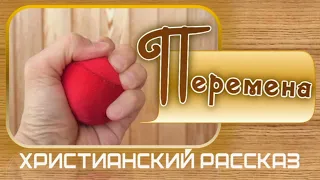 📗 "Перемена" ~ РАССКАЗ Христианский ~ 👧для ДЕТЕЙ и ПОДРОСТКОВ 🟢 АУДИОРАССКАЗ