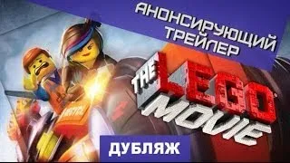 LEGO The Movie. Трейлер с VGX 2013 [Дубляж]