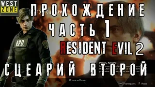 RESIDENT EVIL 2 Remake Прохождение на русском ➤ часть 1 ➤ Леон(B) обзор resident evil 2  remake гайд