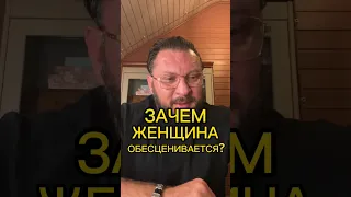 ЗАЧЕМ ЖЕНЩИНА ОБЕСЦЕНИВАЕТСЯ?