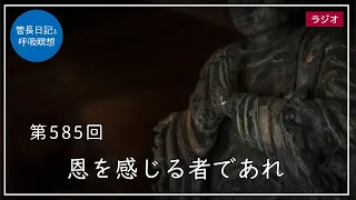 第585回「恩を感じる者であれ」2022/8/14【毎日の管長日記と呼吸瞑想】｜ 臨済宗円覚寺派管長 横田南嶺老師