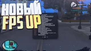 САМЫЙ НОВЫЙ FPS UP ДЛЯ GTA SA | SAMP [GAMEFIXER]