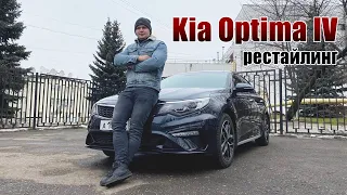 Обзор KIA OPTIMA 2019 года рестайлинг , слабые и сильные стороны автомобиля!