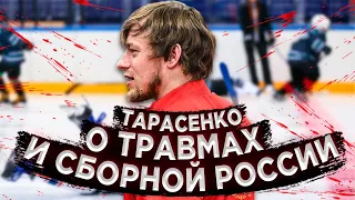 ТАРАСЕНКО - О ТРАВМАХ И СБОРНОЙ РОССИИ: "Я НЕ СЛУШАЛ ВРАЧЕЙ, КОТОРЫЕ СТАВИЛИ КРЕСТ"