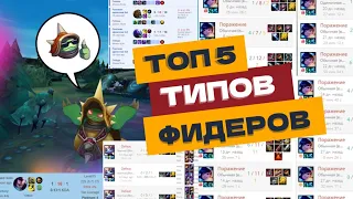 ТОП 5 ТИПОВ ФИДЕРОВ В ЛИГЕ ЛЕГЕНД LEAGUE OF LEGENDS