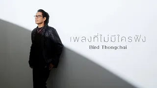 เพลงที่ไม่มีใครฟัง - เบิร์ด ธงไชย [OFFICIAL LYRICS VIDEO]