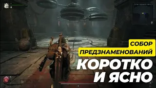 Собор предзнаменований и лук стрелец. Где найти, как добыть. Remnant 2