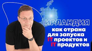 Ирландия как страна для запуска ИТ проектов и ИТ продуктов