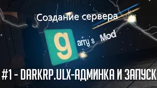 Установка сервера Garry`s Mod: #1 - Ставим DARKRP, ULX-админку и запуск:Актуально 2017