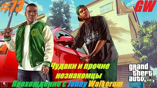 GTA 5 Полное Прохождение с Johny Walkerom #73