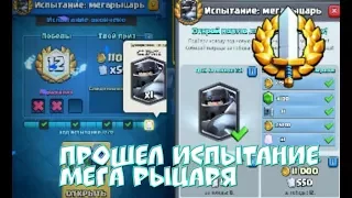 ПРОШЁЛ ИСПЫТАНИЕ МЕГА РЫЦАРЯ ! ТОП КОЛОДА ДЛЯ ПРОХОЖДЕНИЯ! CLASH ROYALE !