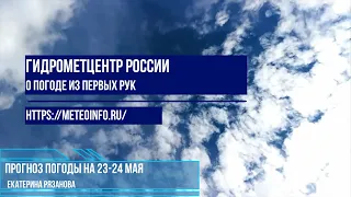 Прогноз погоды на 23-24 мая. Аномально холодная погода ожидается на  Волге и на Урале.