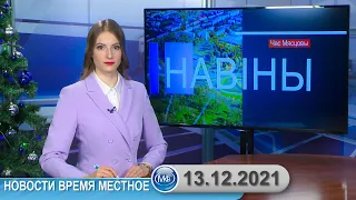 Новости время местное - 13 12 2021