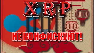 RIPPLE XRP НЕ КОНФИСКУЮТ И НЕ БУДУТ ВЫКУПАТЬ У НАСЕЛЕНИЯ! ИНФОРМАЦИЯ МЭТТА ГАМИЛЬТОНА!