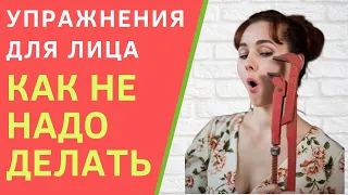 Ошибки в упражнении для подтяжки лица. Как правильно делать упражнения для лица?