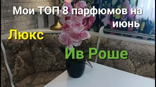 Мои  ТОП 8 парфюмов  на июнь