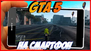 GTA 5 на СМАРТФОНЕ | КАК ЗАПУСТИТЬ GTA 5 НА ТЕЛЕФОН | GTA 5 ONLINE НА СМАРТФОНЕ | 1001% РАБОТАЕТ!!!