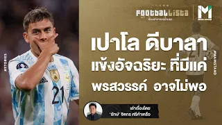 FOOTBALL : เปาโล ดีบาลา แข้งอัจฉริยะ ที่มีแค่พรสวรรค์ อาจไม่พอ  | Footballista EP.475