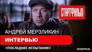 Андрей Мерзликин - интервью для фильма "Последнее испытание"