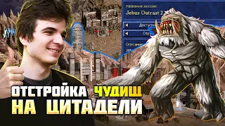 Строим ЧУДИЩ на цитадели [Heroes 3 Jebus Outcast 2.83] Yama_Darma vs lampocat