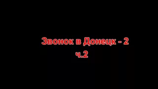 звонок в Донецк 3 ч 2